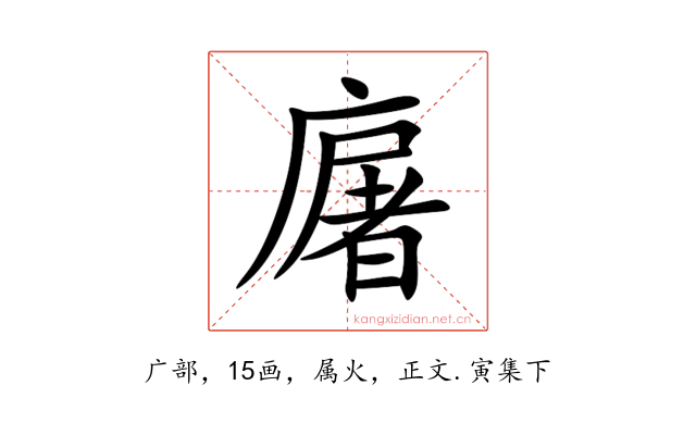 廜