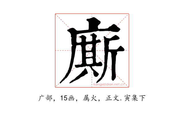 廝