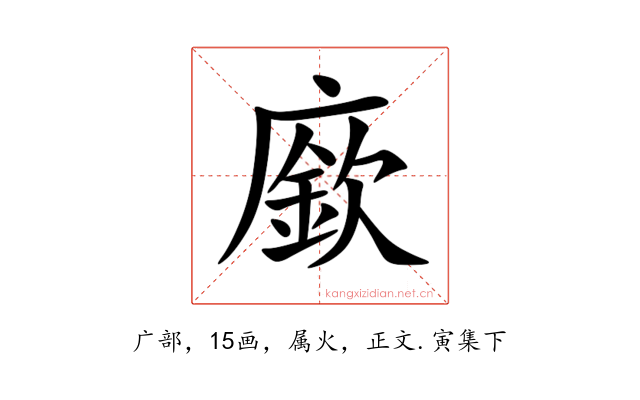 廞