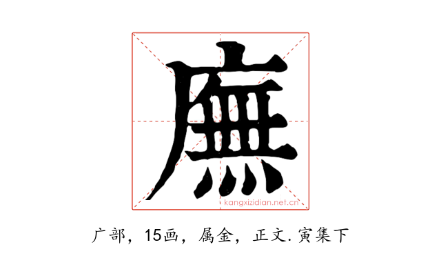 廡