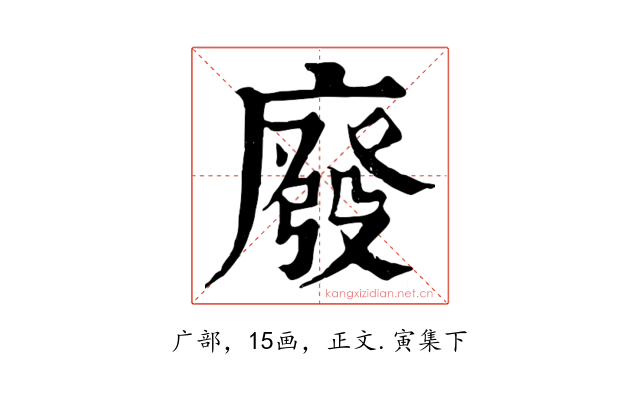 廢