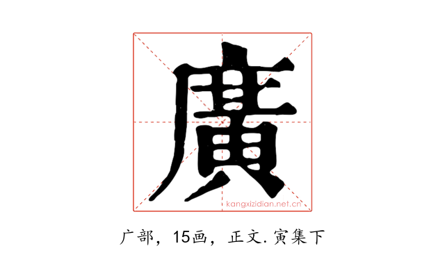 廣