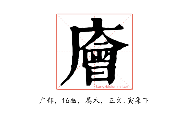 廥
