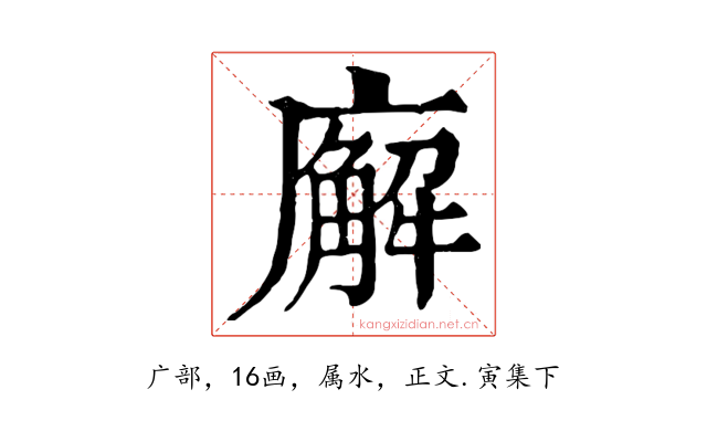 廨