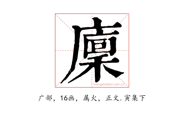 廩