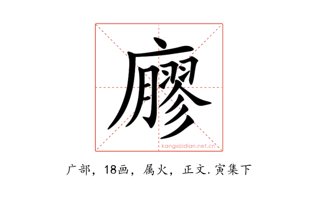 廫