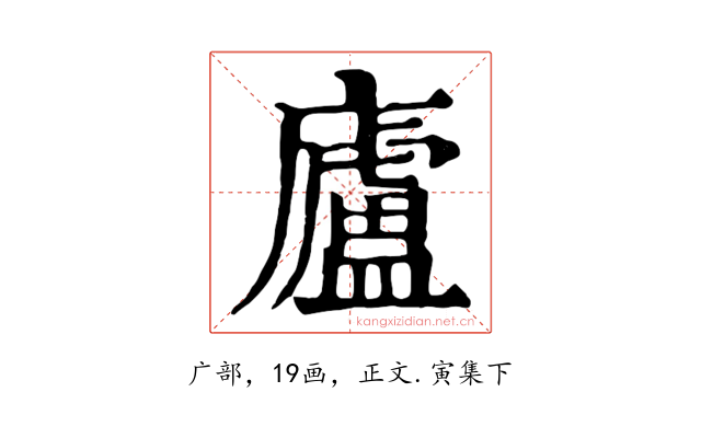 廬