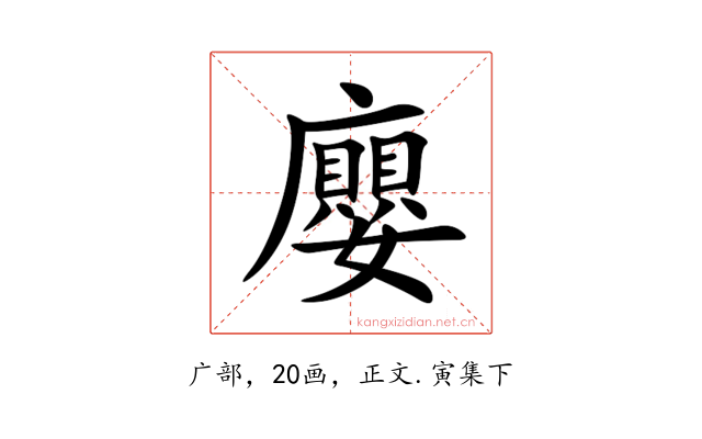 廮