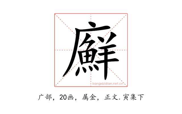 廯