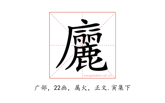 廲