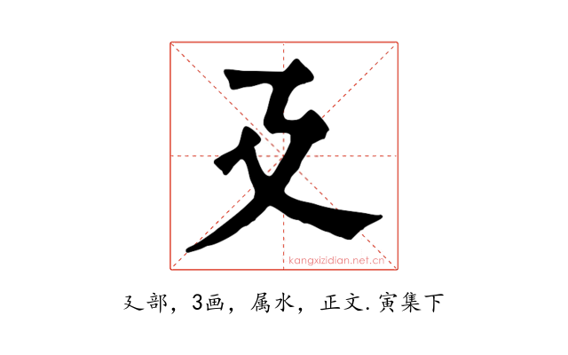 廴