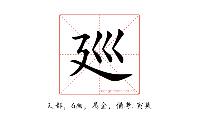 廵