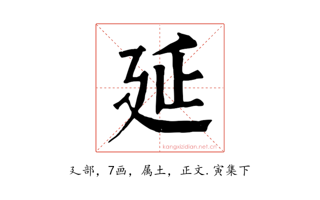 延