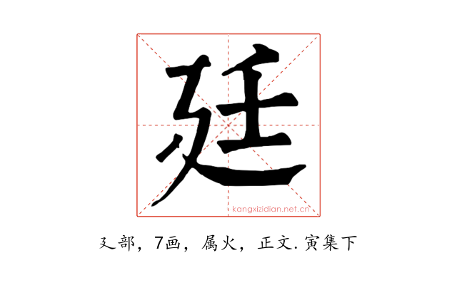 廷