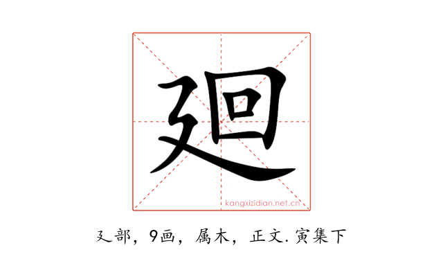 廻