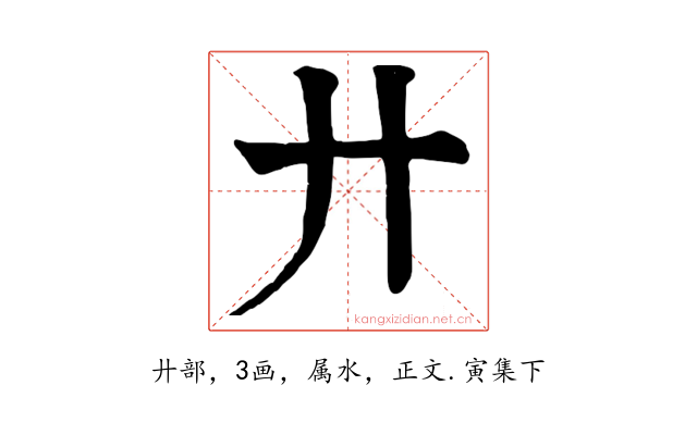 廾