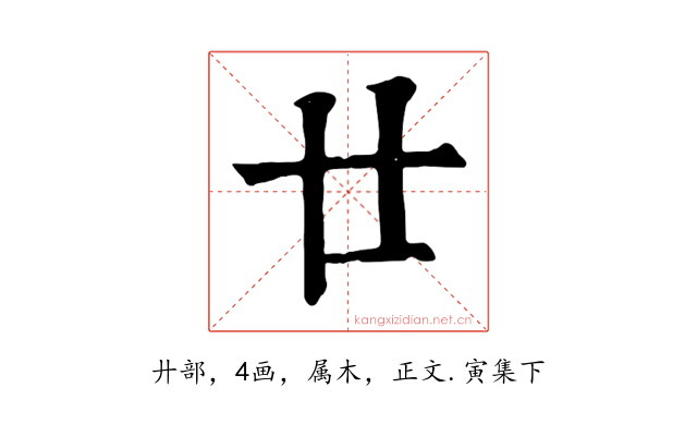 廿