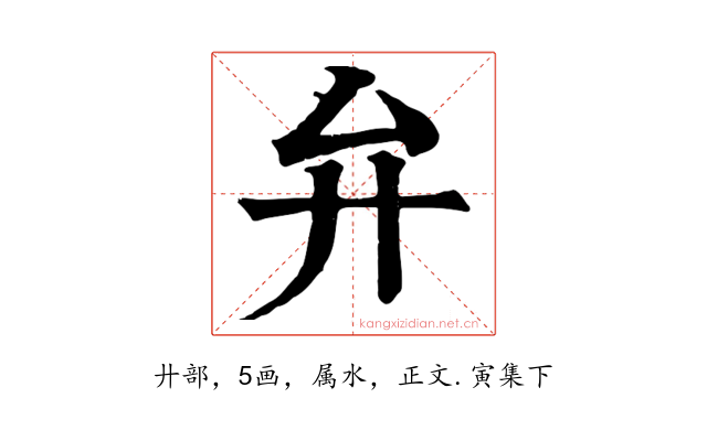 弁