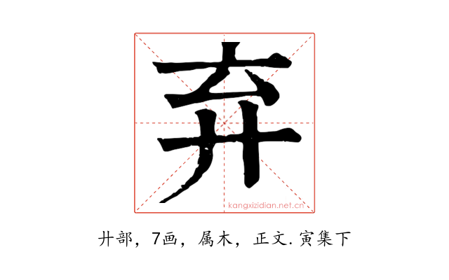 弃