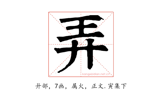 弄