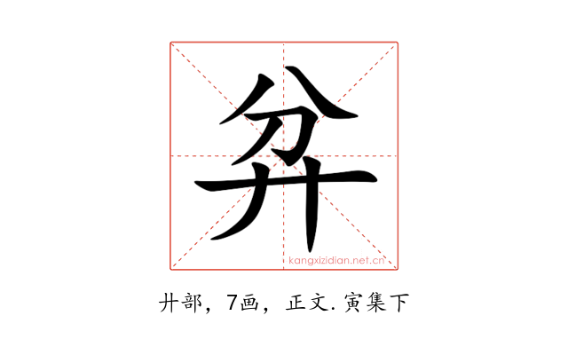 弅