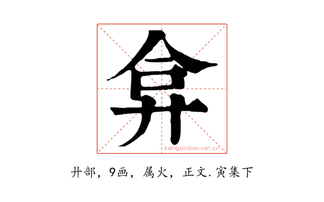 弇