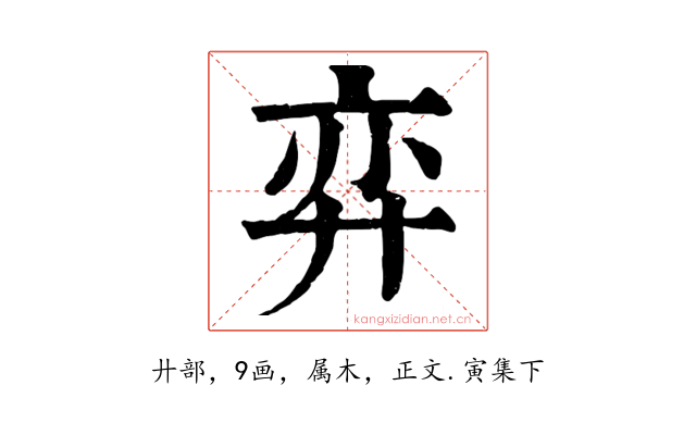 弈