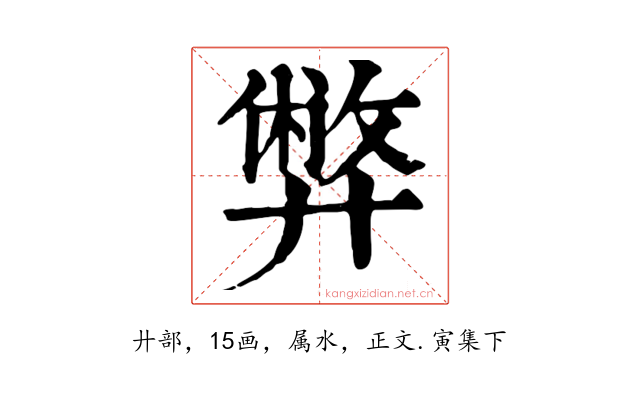 弊