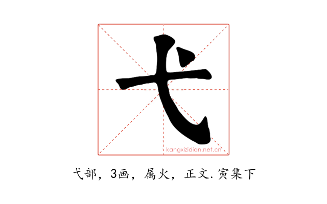 弋