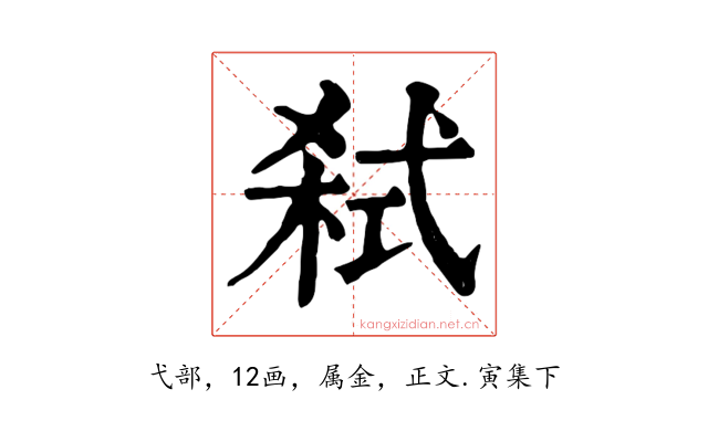 弑