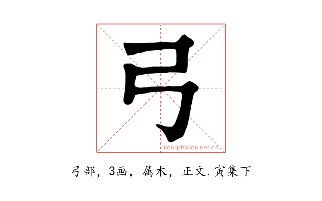 弓