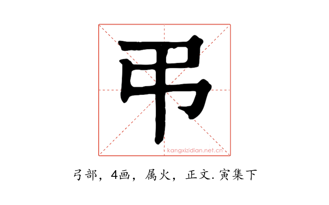 弔