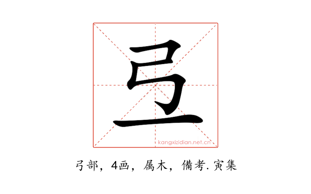 弖