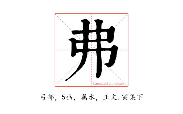 弗