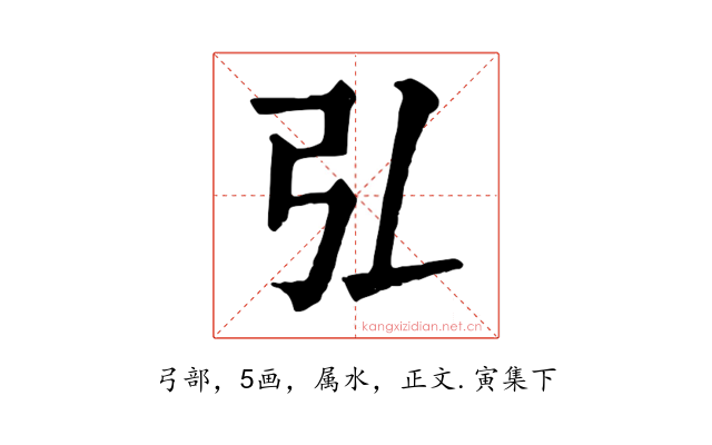 弘
