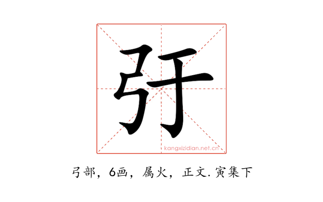弙