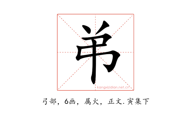弚