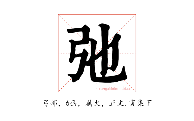 弛