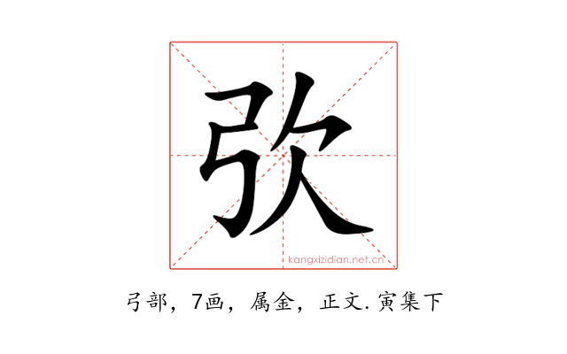 弞