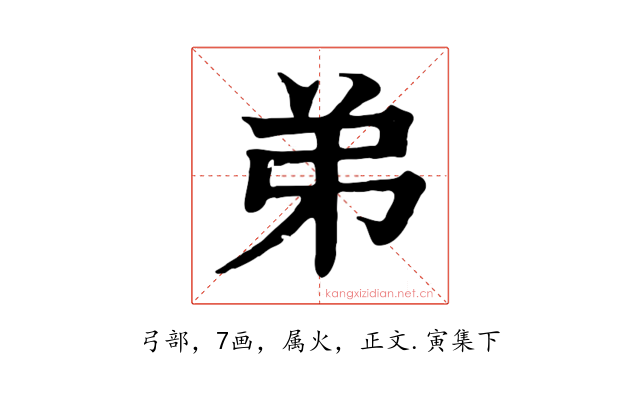 弟