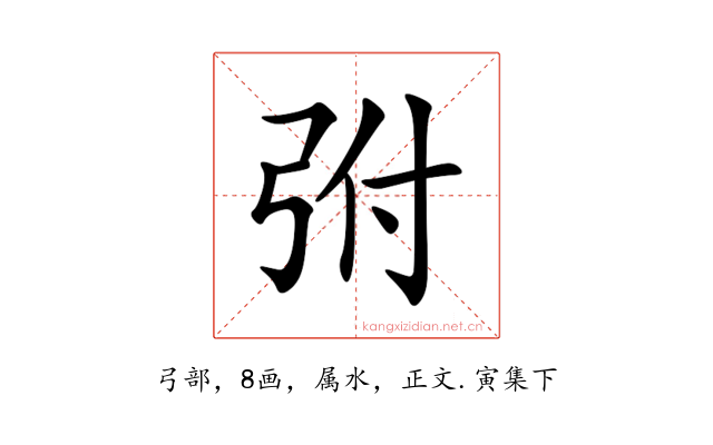 弣