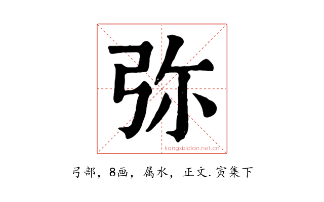弥