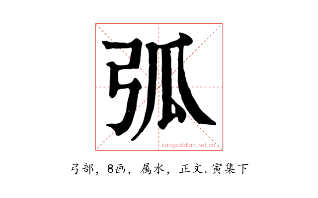 弧