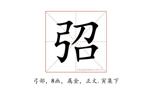 弨