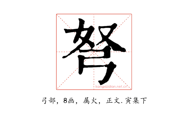 弩