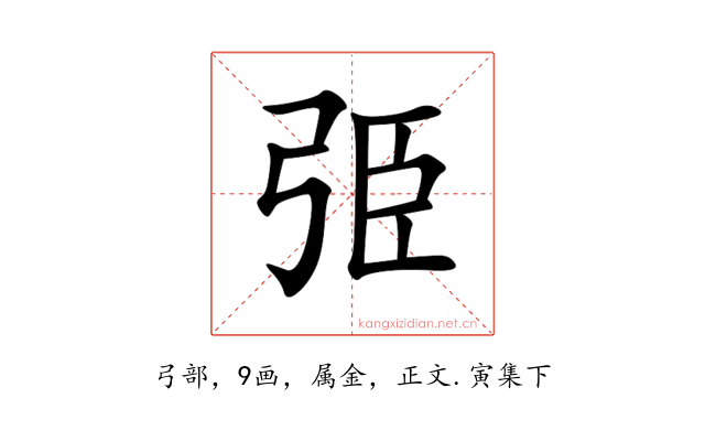 弫