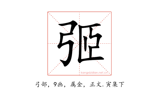 弬