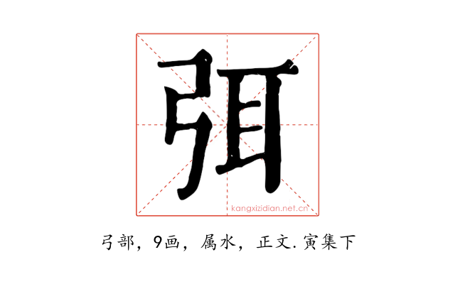 弭