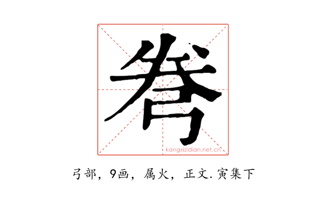 弮