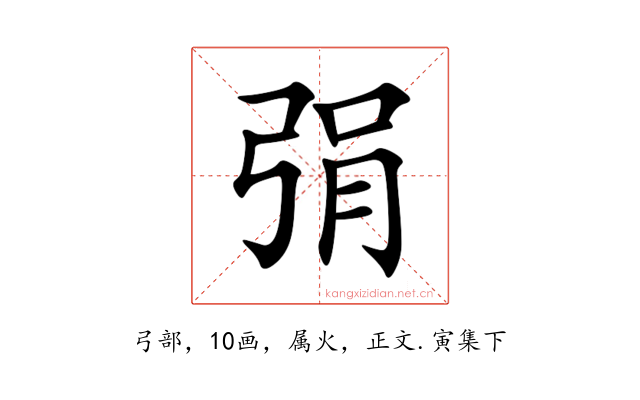 弲